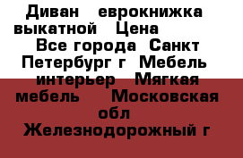 Диван -“еврокнижка“ выкатной › Цена ­ 9 000 - Все города, Санкт-Петербург г. Мебель, интерьер » Мягкая мебель   . Московская обл.,Железнодорожный г.